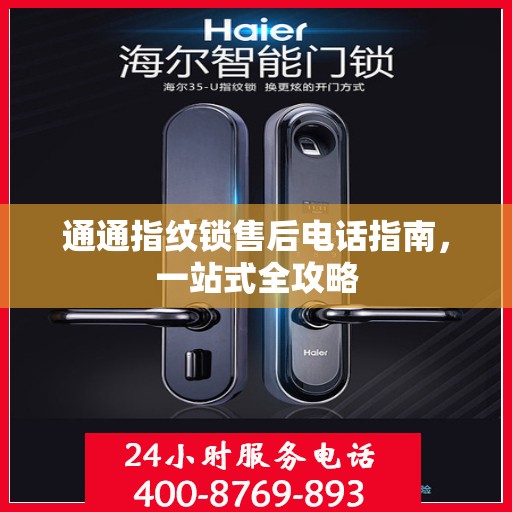 通通指纹锁售后电话指南，一站式全攻略