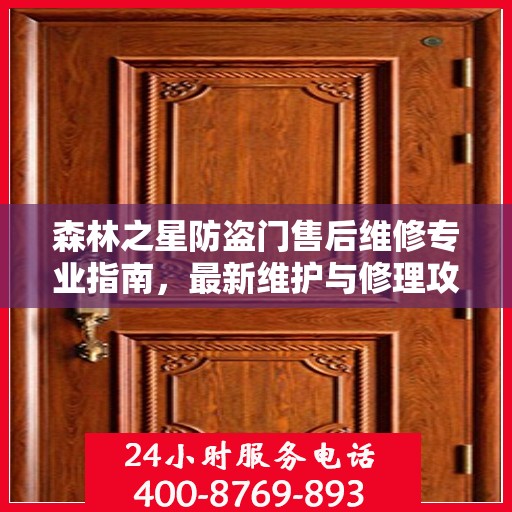 森林之星防盗门售后维修专业指南，最新维护与修理攻略