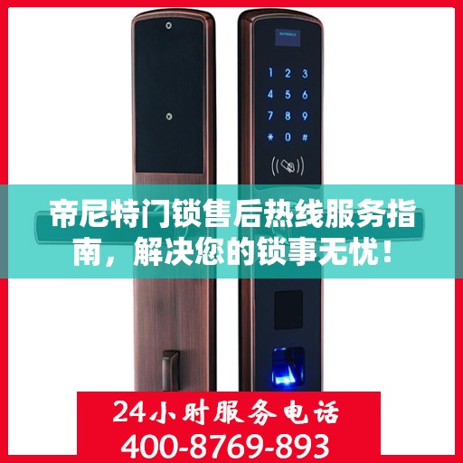 帝尼特门锁售后热线服务指南，解决您的锁事无忧！