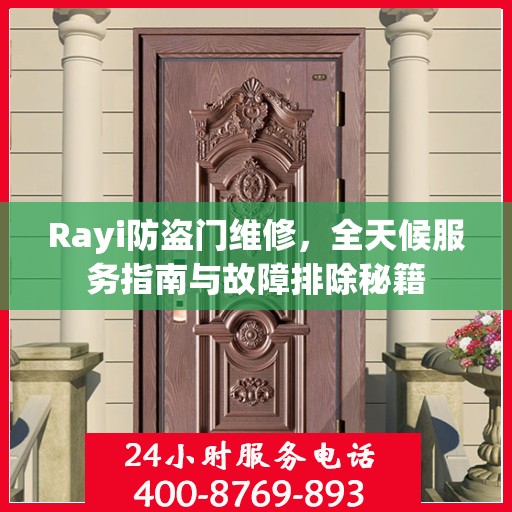 Rayi防盗门维修，全天候服务指南与故障排除秘籍