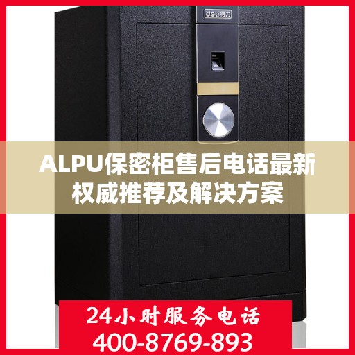 ALPU保密柜售后电话最新权威推荐及解决方案