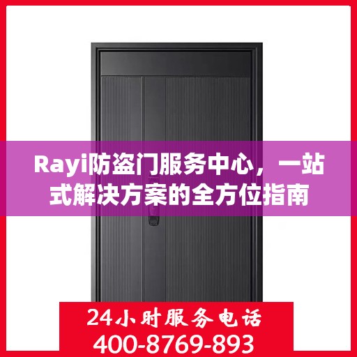 Rayi防盗门服务中心，一站式解决方案的全方位指南