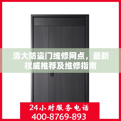 清大防盗门维修网点，最新权威推荐及维修指南