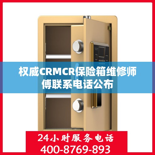权威CRMCR保险箱维修师傅联系电话公布