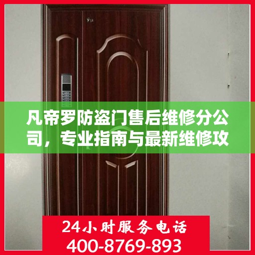 凡帝罗防盗门售后维修分公司，专业指南与最新维修攻略