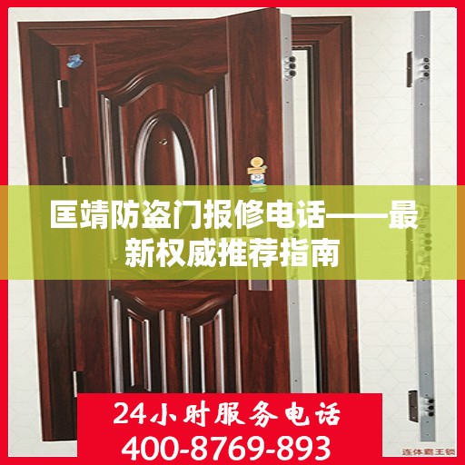 匡靖防盗门报修电话——最新权威推荐指南