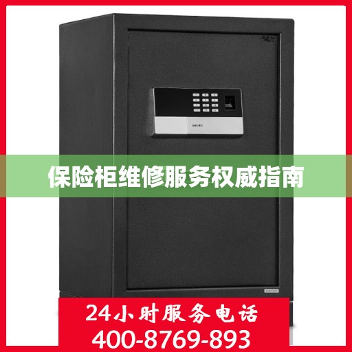 保险柜维修服务权威指南