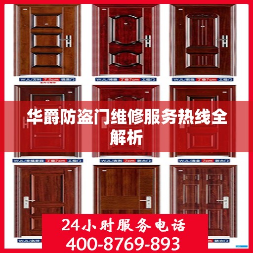 华爵防盗门维修服务热线全解析