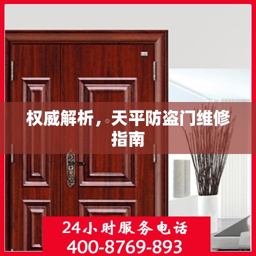 权威解析，天平防盗门维修指南
