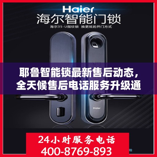 耶鲁智能锁最新售后动态，全天候售后电话服务升级通知