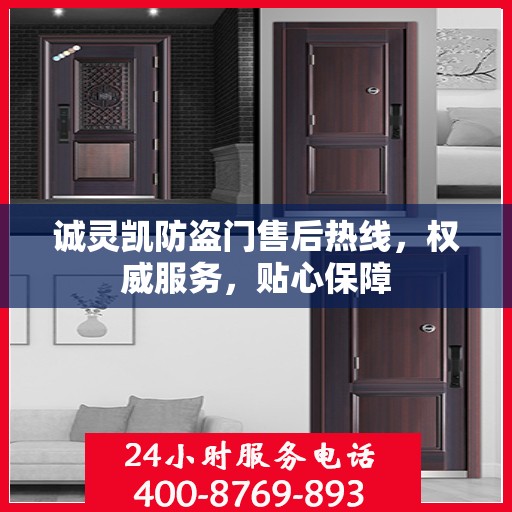 诚灵凯防盗门售后热线，权威服务，贴心保障