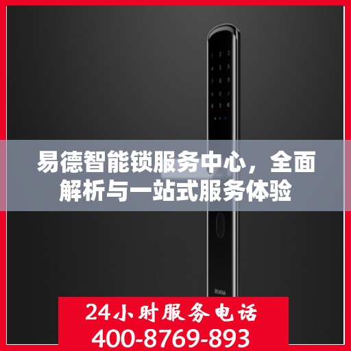 易德智能锁服务中心，全面解析与一站式服务体验