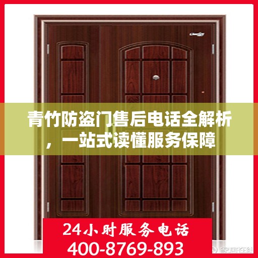 青竹防盗门售后电话全解析，一站式读懂服务保障