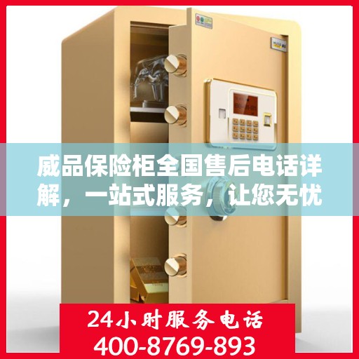 威品保险柜全国售后电话详解，一站式服务，让您无忧购物！
