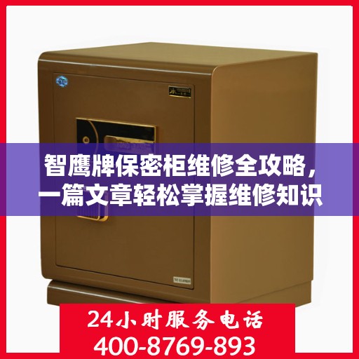 智鹰牌保密柜维修全攻略，一篇文章轻松掌握维修知识