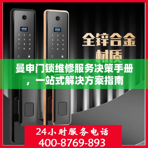 曼申门锁维修服务决策手册，一站式解决方案指南