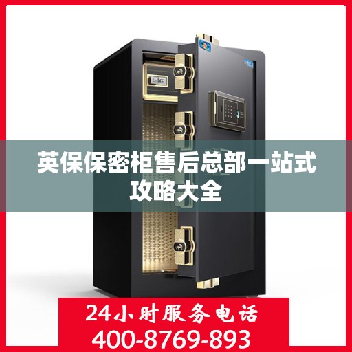 英保保密柜售后总部一站式攻略大全