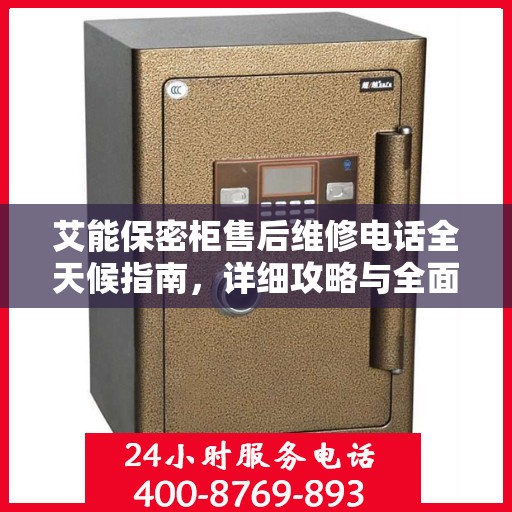艾能保密柜售后维修电话全天候指南，详细攻略与全面支持