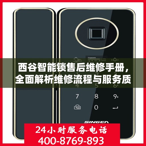 西谷智能锁售后维修手册，全面解析维修流程与服务质量