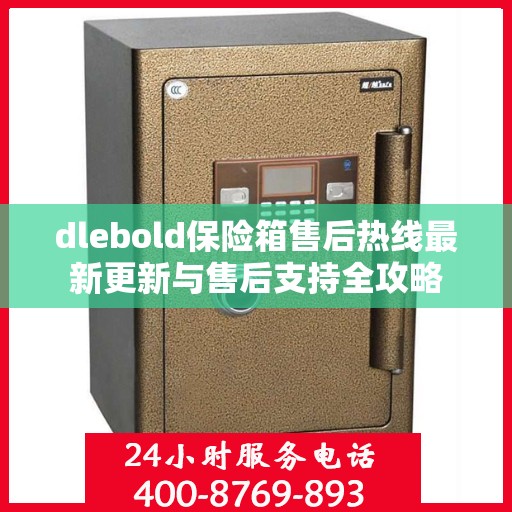 dlebold保险箱售后热线最新更新与售后支持全攻略