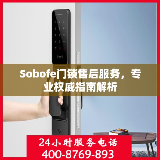 Sobofe门锁售后服务，专业权威指南解析