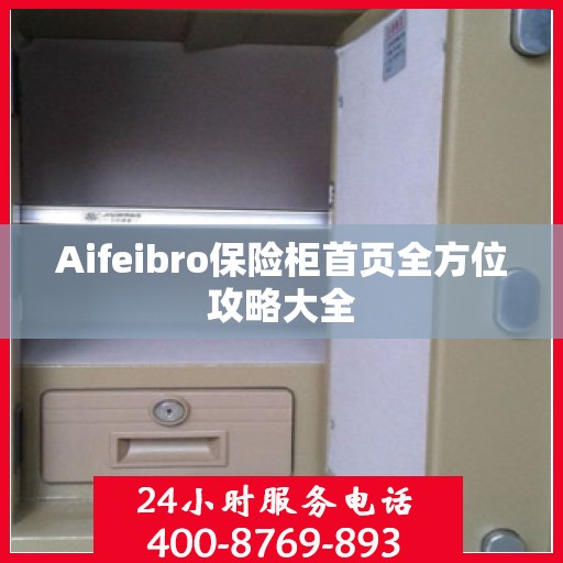 Aifeibro保险柜首页全方位攻略大全