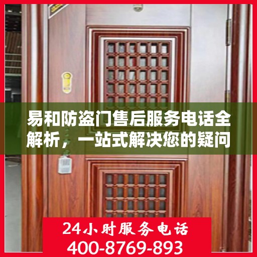 易和防盗门售后服务电话全解析，一站式解决您的疑问和需求