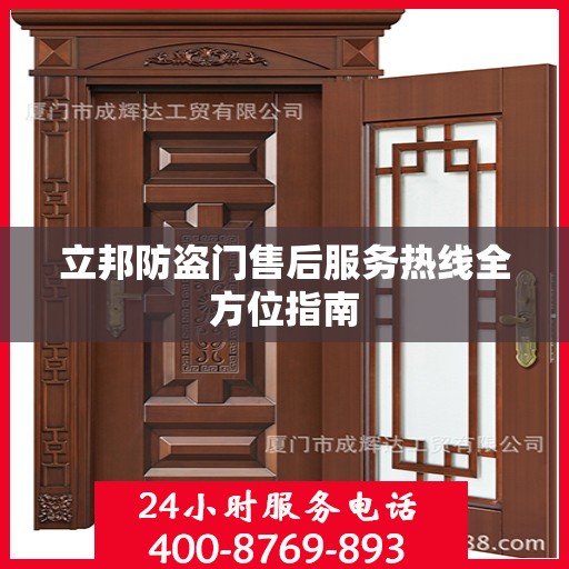 立邦防盗门售后服务热线全方位指南