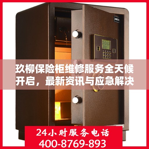 玖柳保险柜维修服务全天候开启，最新资讯与应急解决方案