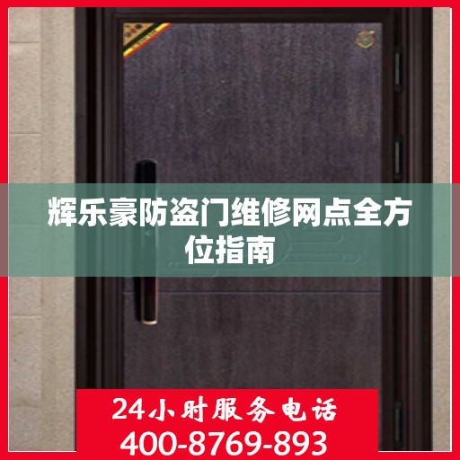 辉乐豪防盗门维修网点全方位指南
