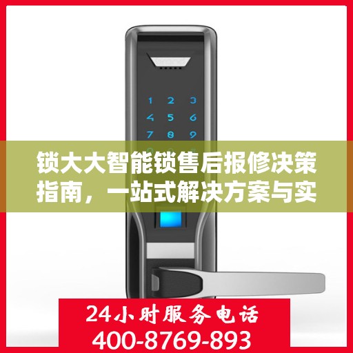 锁大大智能锁售后报修决策指南，一站式解决方案与实用建议