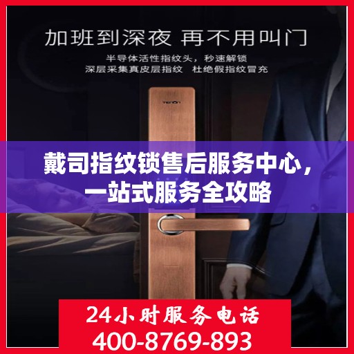 戴司指纹锁售后服务中心，一站式服务全攻略