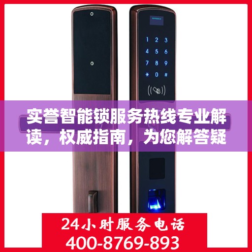 实誉智能锁服务热线专业解读，权威指南，为您解答疑惑
