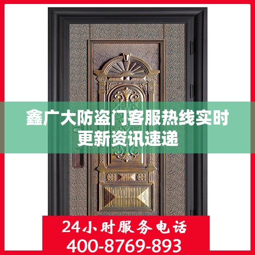 鑫广大防盗门客服热线实时更新资讯速递