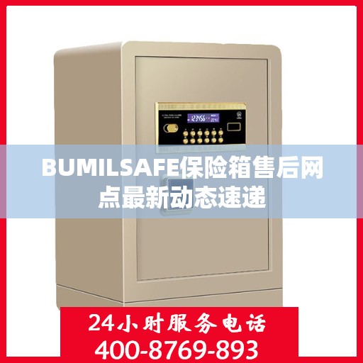 BUMILSAFE保险箱售后网点最新动态速递