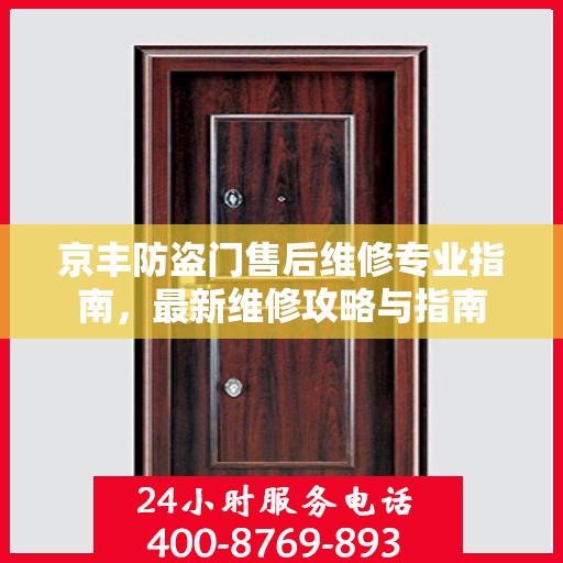 京丰防盗门售后维修专业指南，最新维修攻略与指南