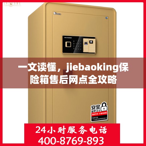 一文读懂，jiebaoking保险箱售后网点全攻略