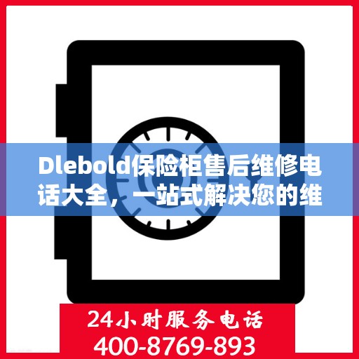 Dlebold保险柜售后维修电话大全，一站式解决您的维修难题