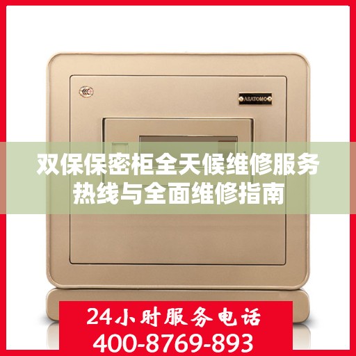 双保保密柜全天候维修服务热线与全面维修指南
