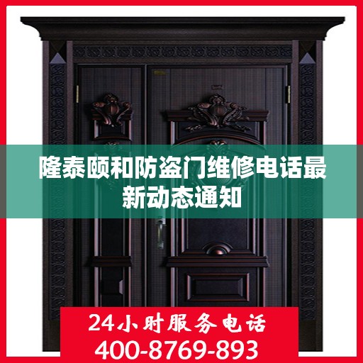 隆泰颐和防盗门维修电话最新动态通知