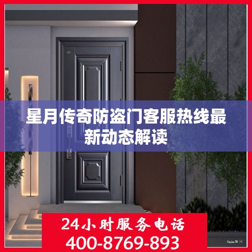 星月传奇防盗门客服热线最新动态解读