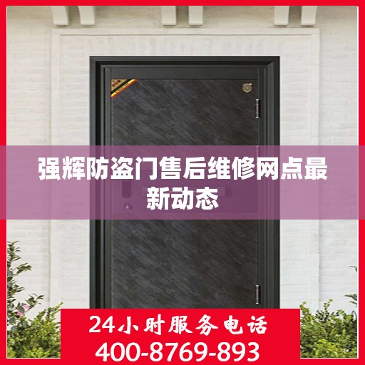 强辉防盗门售后维修网点最新动态