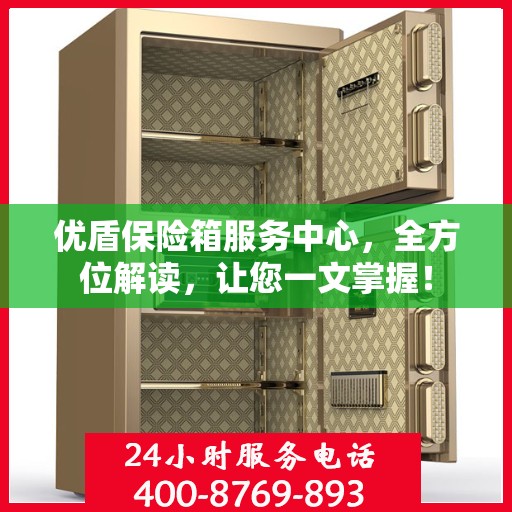 优盾保险箱服务中心，全方位解读，让您一文掌握！