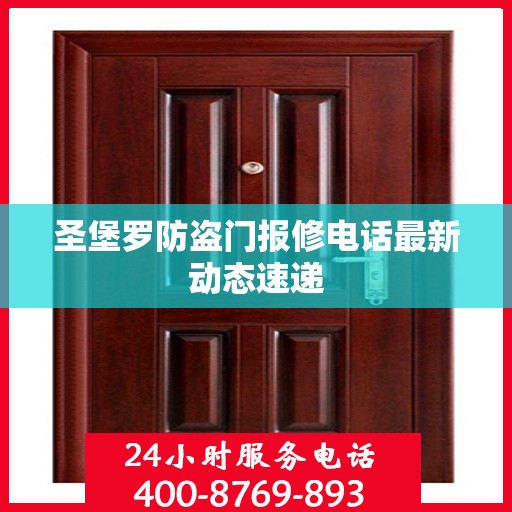 圣堡罗防盗门报修电话最新动态速递