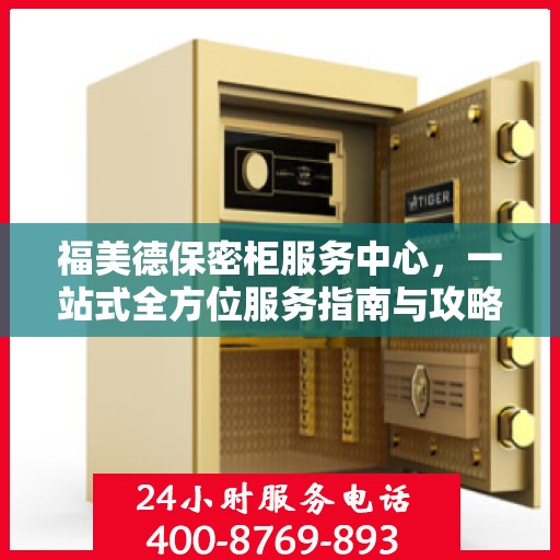 福美德保密柜服务中心，一站式全方位服务指南与攻略