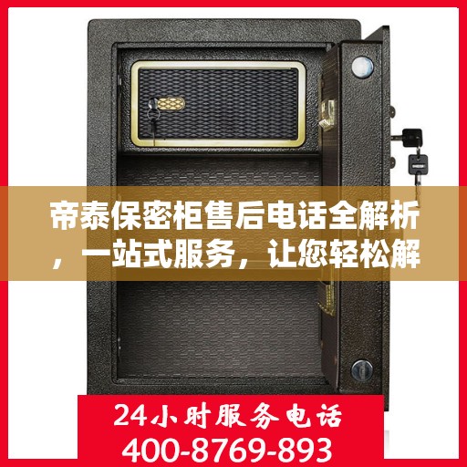 帝泰保密柜售后电话全解析，一站式服务，让您轻松解决售后问题