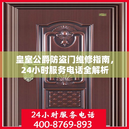 皇室公爵防盗门维修指南，24小时服务电话全解析