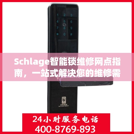 Schlage智能锁维修网点指南，一站式解决您的维修需求