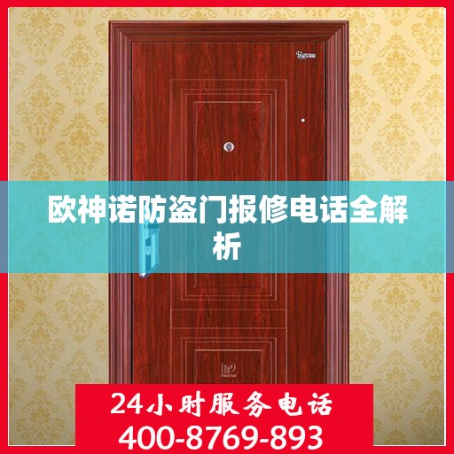欧神诺防盗门报修电话全解析