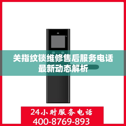 关指纹锁维修售后服务电话最新动态解析